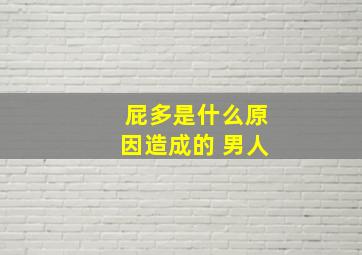 屁多是什么原因造成的 男人